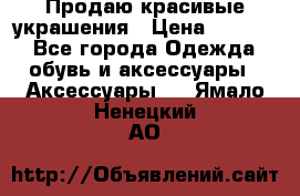 Продаю красивые украшения › Цена ­ 3 000 - Все города Одежда, обувь и аксессуары » Аксессуары   . Ямало-Ненецкий АО